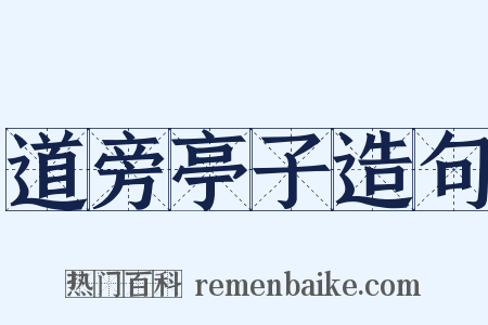 道旁亭子造句是什么意思的图片